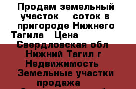 Продам земельный участок 16 соток в пригороде Нижнего Тагила › Цена ­ 270 000 - Свердловская обл., Нижний Тагил г. Недвижимость » Земельные участки продажа   . Свердловская обл.